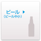 ビール（ビール中小）
