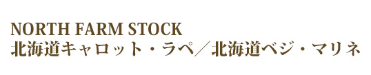 NORTH FARM STOCK 北海道キャロット・ラペ／北海道ベジ・マリネ
