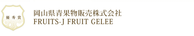 岡山県青果物販売株式会社　FRUITS-J FRUIT GELEE