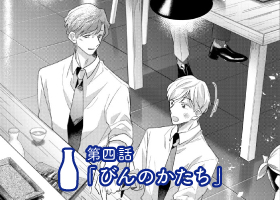 第四話