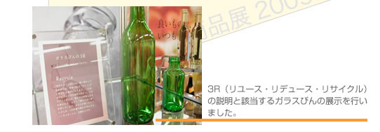 3R（リユース・リデュース・リサイクル）の説明と該当するガラスびんの展示を行いました。
